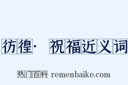 彷徨·祝福近义词是什么意思的图片